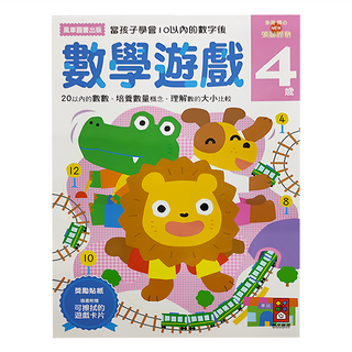 風車圖書 數學遊戲4歲 多湖輝的NEW頭腦開發，2~6歲適用，訓練20以內的數字
