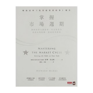 商業周刊 掌握市場週期，價值投資大師霍華·馬克斯教你看對市場時機，提高投資勝算