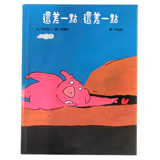 上誼文化 木村裕一X高畠純 怎麼辦?怎麼辦?掉進洞裡啦! + 還差一點 還差一點