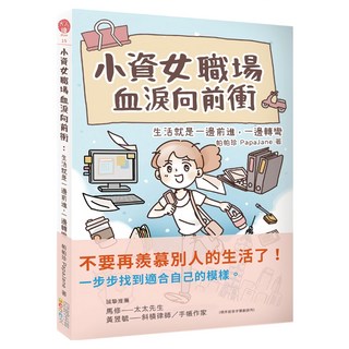 小資女職場血淚向前衝：生活就是一邊前進，一邊轉彎, 四塊玉文創, 帕帕珍 PapaJane