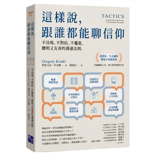 啟示出版 這樣說 跟誰都能聊信仰：不冷場、不對抗、不尷尬，聰明又友善的溝通法則
