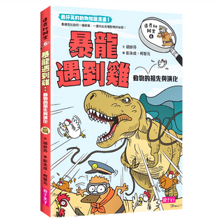 親子天下 達克比辦案6 : 暴龍遇到雞─動物的祖先與演化,達克比辦案, 胡妙芬