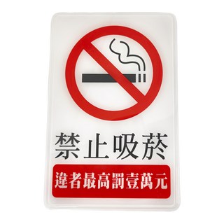 W.I.P 台灣聯合文具 1200系列標示牌-禁止吸菸, 23x15cm, PS塑膠, 1個