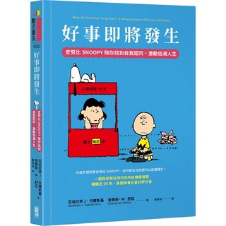 史努比Snoopy 好事即將發生 史努比陪你找到自我認同 激勵低潮人生