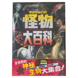 怪物大百科 The Encyclopedia of Monsters 2, 200張全彩圖解, 1本, 昶景國際文化有限公司