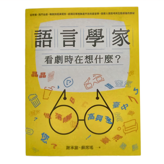 麥田 語言學家 看劇時在想什麼？從時事 熱門台劇 韓劇到經典電影 認識日常裡無處不在的語言學 探索人類思考與互動背後的奧祕