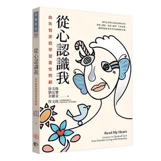 從心認識我：由失智家庭學習靈性照顧