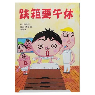 東方出版社 跳箱要午休