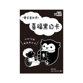 HiBOU 喜福 卡 內含18張雙面卡, 黑白, 1入