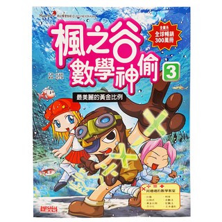 三采文化 楓之谷數學神偷3：最美麗的黃金比例 兒童數學漫畫 趣味學習
