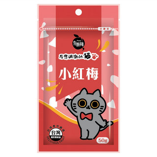 Plums 有顆梅 小紅莓 反應過激的貓聯名款 50g 台灣在地優質梅子, 1包