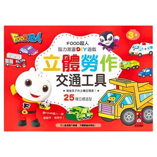 FOOD超人 立體勞作 交通工具 25種立體造型 腦力激盪DIY遊戲 3+, 風車圖書