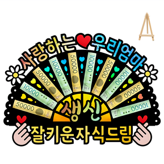 부모님 환갑 칠순 생신 선물 홀로그램 돈부채 용돈토퍼 (미니 이젤 포함), 1 - 사랑하는 우리 엄마