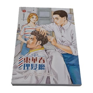 遠流出版事業股份有限公司 東華春理髮廳 第3冊 阮光民作品