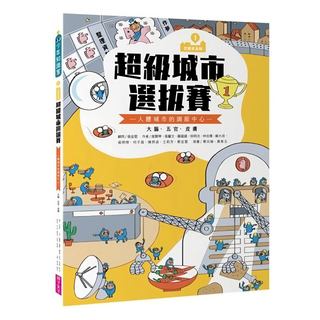 親子天下 超級城市選拔賽 巴布市系列1，人體城市的調節中心 — 大腦、五官、皮膚, 少年知識家, 施賢琴, 張馨文, 羅國盛, 徐明洸, 林伯儒, 蘇大成, 吳明修, 何子昌, 陳羿貞, 王莉芳, 蔡宜蓉