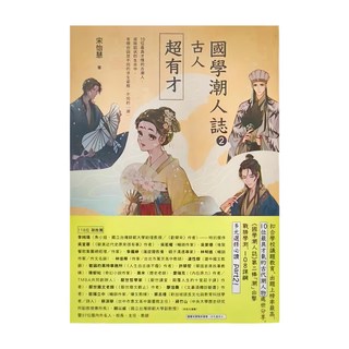 麥田出版 國學潮人誌2：古人超有才