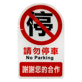W.I.P 台灣聯合文具 NO.3000系列 雙面標示牌 請勿停車 NO.3001, 34 x 20cm, 1個