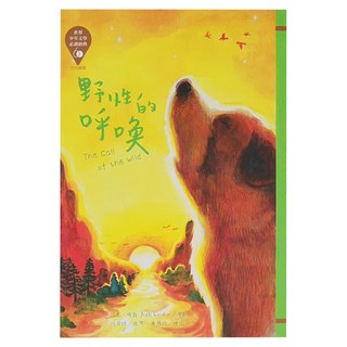 東方 野性的呼喚 革新版, 世界少年文學必讀經典