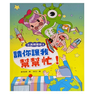 小魯文化 文具精靈國 3：請你讓我幫幫忙！, 平裝書