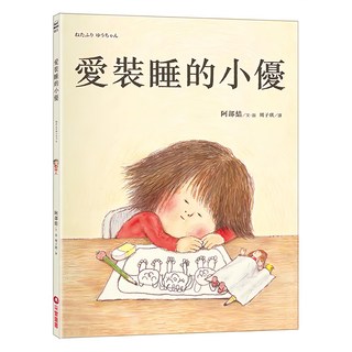 采實文化 愛裝睡的小優 阿部結繪本 兒童啟蒙認知 培養觀察力, 采實, 阿部結, 繪本館