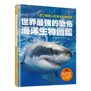 世界最強的恐怖海洋生物圖鑑：一起了解驚人的海洋生物祕密,1本