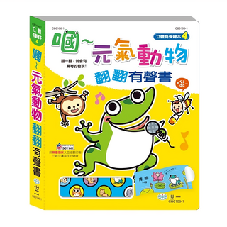 世一文化 嘓~元氣動物 翻翻有聲書, 立體有聲繪本
