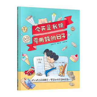 今天是我領零用錢的日子 贈零用錢收支記帳本, 和平國際