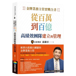 金牌業務主管實戰全書：從百萬到百億高績效團隊建立與管理, 聶繼承, 商周出版