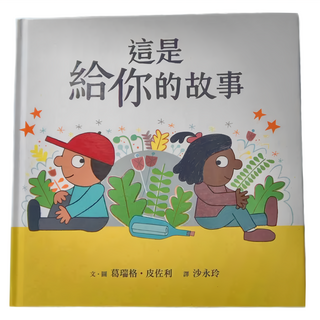 小魯文化 這是給你的故事 兒童繪本 3~6歲親子共讀 7歲以上自己閱讀, 小魯文化事業股份有限公司, 繪本世界