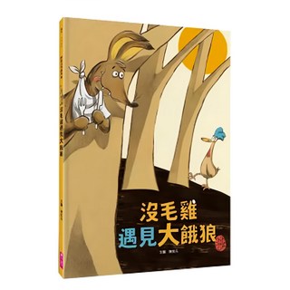 親子天下 沒毛雞 1-2集經典繪本組 (3-6歲親子共讀 6歲以上自己閱讀)