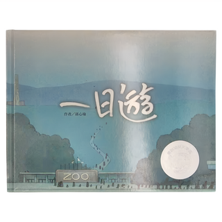 信誼 一日遊, 信誼幼兒文學獎