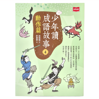 未來出版 少年讀成語故事4：動作篇, 少年