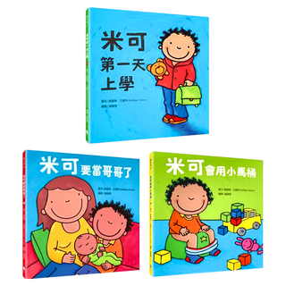 水滴文化出版社 米可長大了系列套書 Set, 不適用