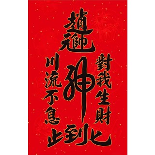 財神小舖 對我生財 加強特製款春聯, 聚財黑