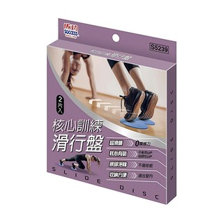 SUCCESS 成功 核心訓練滑行盤 2片 雙面可用 全身鍛鍊, S5239, 直徑17.8cm x 4.5mm, 1盒