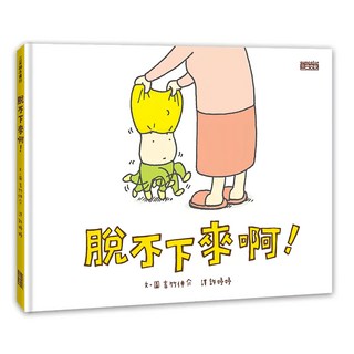 脫不下來啊!繪本，趣味生活自理學習，親子共讀優質讀物，精裝版, 1入