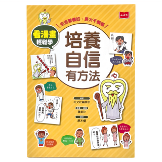 小天下出版社 看漫畫輕鬆學 培養自信有方法, 不適用, 旺文社編輯部