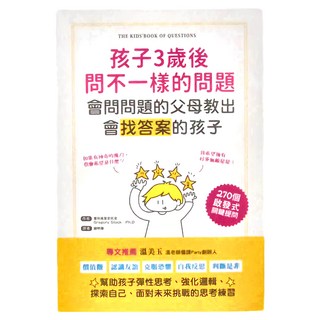 國際和平 孩子3歲後問不一樣的問題 會問問題的父母教出會找答案的孩子
