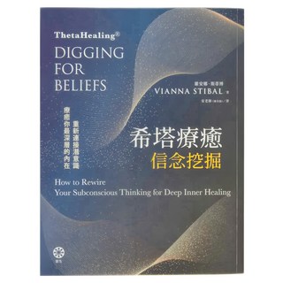 橡樹林文化 希塔療癒 信念挖掘, 維安娜‧斯蒂博