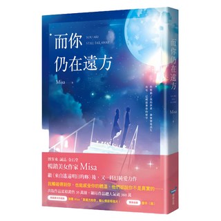 城邦原創 而你仍在遠方 Misa暢銷美女作家, Misa