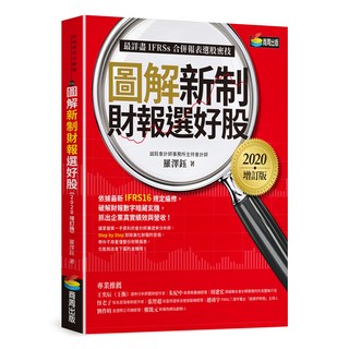 圖解新制財報選好股 2020增訂版, 商周出版, 羅澤鈺
