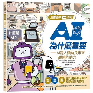 幼福 漫畫圖解一看就懂 AI為什麼重要：AI是人類解決未來難題的助力, 兒童AI教育啟蒙漫畫, 大心文創, 趙貞怡/ 陳英叡
