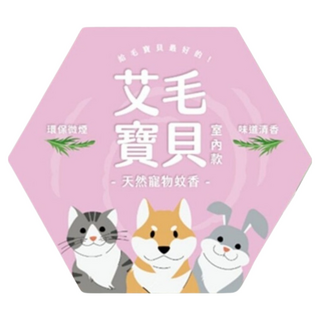 益成檀香 毛寶貝 室內專用與艾草天然寵物蚊香 一天一銅板 寵愛貓狗 無化學添加劑, 2盒, 20入