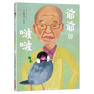 采實 爺爺與啵啵 精裝繪本，溫馨故事，生命教育，適合親子共讀, 繪本館