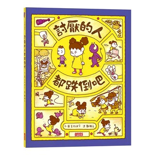 其他 討厭的人都跌倒吧, 1入｜兒童情緒管理、人際互動、啟發想像力｜親子共讀推薦, 吉竹仲介, 三采文化