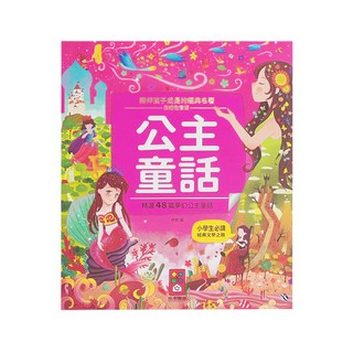 風車圖書 公主童話，精選48篇夢幻公主童話，小學生必讀經典文學之旅
