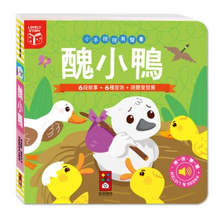 風車圖書 小手按按有聲書 醜小鴨, 6段故事+6種音效+視覺發展