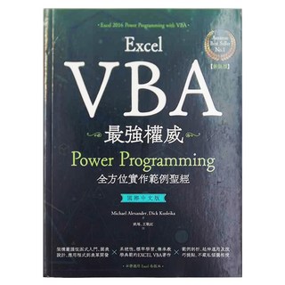 PCuSER電腦人文化 Excel VBA最強權威 國際中文版：Power Programming全方位實作範例聖經 新裝版, Michael Alexander、Dick Kusleika