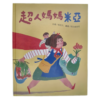 東方出版社 超人媽媽米亞, 繪本精選