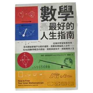 臉譜出版 數學是最好的人生指南：從幾何學習做事效率、混沌理論掌握不比較的優勢、用賽局理論與人合作......在46個數學概念的假設、探索與迷失中，經驗美與人生, 蘇珊・達格斯提諾
